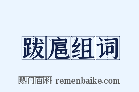 跋扈组词是什么意思的图片